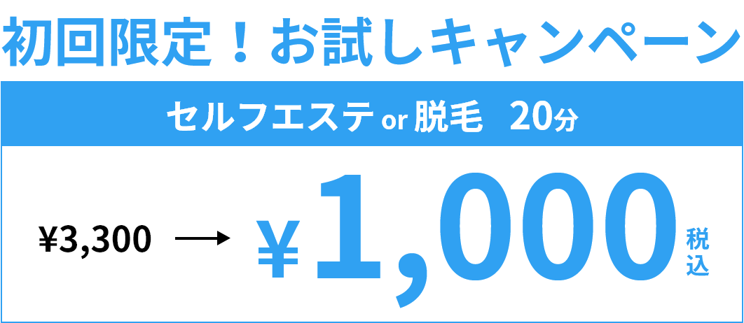 セルフエステor脱毛 20分 1000円