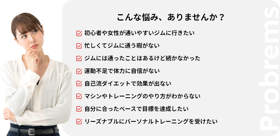 こんな悩み、ありませんか？